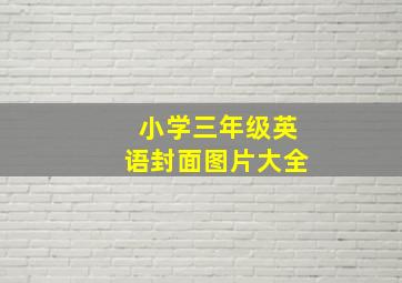 小学三年级英语封面图片大全