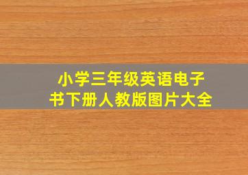 小学三年级英语电子书下册人教版图片大全