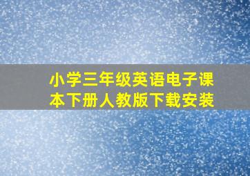 小学三年级英语电子课本下册人教版下载安装