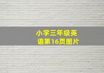 小学三年级英语第16页图片