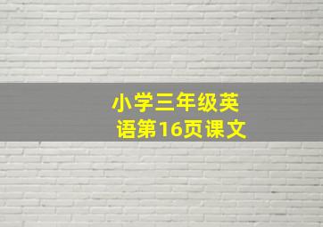 小学三年级英语第16页课文