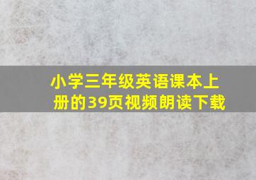 小学三年级英语课本上册的39页视频朗读下载