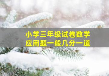 小学三年级试卷数学应用题一般几分一道