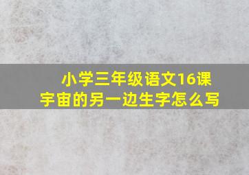 小学三年级语文16课宇宙的另一边生字怎么写