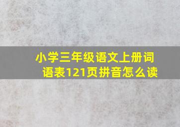 小学三年级语文上册词语表121页拼音怎么读