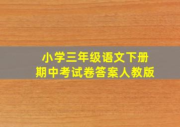 小学三年级语文下册期中考试卷答案人教版