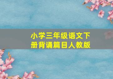 小学三年级语文下册背诵篇目人教版