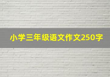 小学三年级语文作文250字