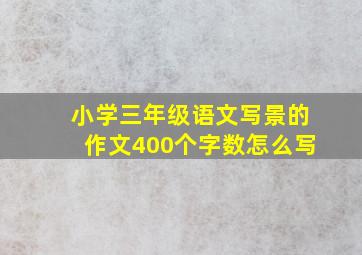 小学三年级语文写景的作文400个字数怎么写