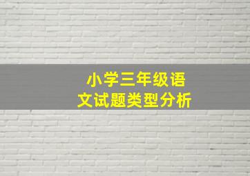 小学三年级语文试题类型分析