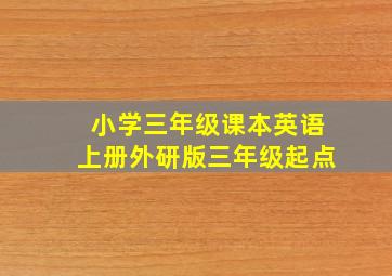 小学三年级课本英语上册外研版三年级起点