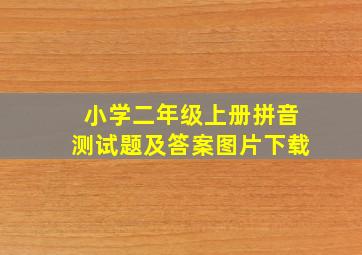 小学二年级上册拼音测试题及答案图片下载