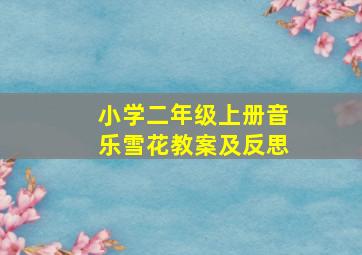 小学二年级上册音乐雪花教案及反思