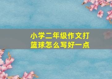 小学二年级作文打篮球怎么写好一点