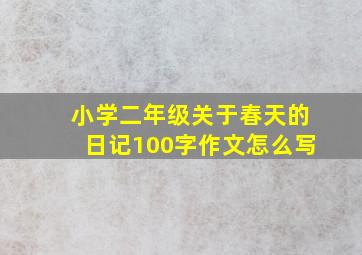 小学二年级关于春天的日记100字作文怎么写