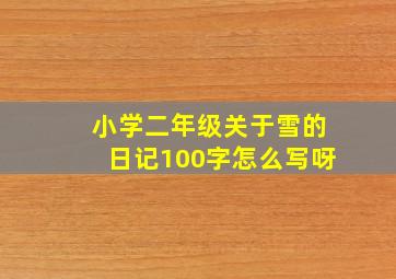 小学二年级关于雪的日记100字怎么写呀