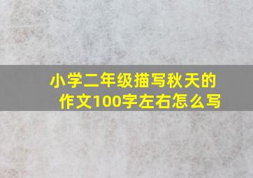 小学二年级描写秋天的作文100字左右怎么写