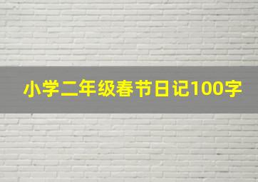 小学二年级春节日记100字