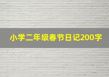 小学二年级春节日记200字