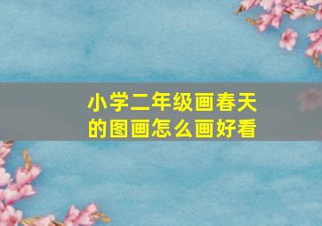 小学二年级画春天的图画怎么画好看