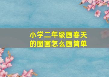 小学二年级画春天的图画怎么画简单