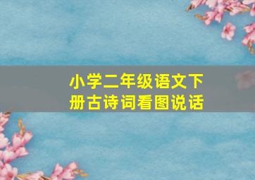 小学二年级语文下册古诗词看图说话