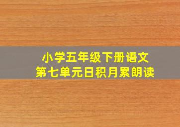 小学五年级下册语文第七单元日积月累朗读