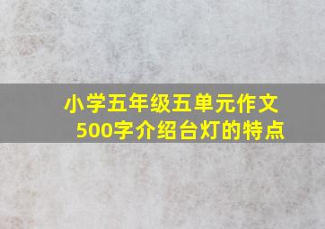 小学五年级五单元作文500字介绍台灯的特点