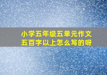 小学五年级五单元作文五百字以上怎么写的呀