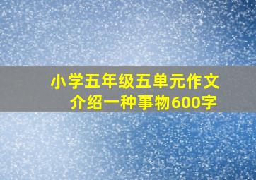 小学五年级五单元作文介绍一种事物600字