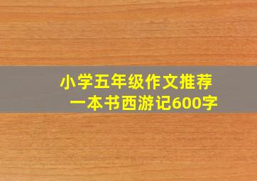 小学五年级作文推荐一本书西游记600字