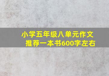 小学五年级八单元作文推荐一本书600字左右