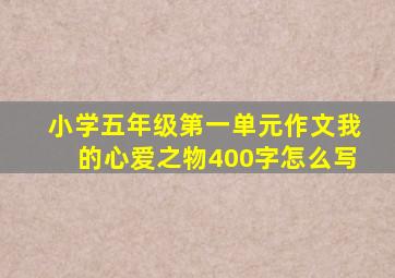 小学五年级第一单元作文我的心爱之物400字怎么写