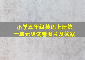 小学五年级英语上册第一单元测试卷图片及答案