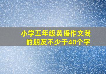 小学五年级英语作文我的朋友不少于40个字