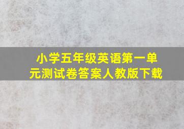 小学五年级英语第一单元测试卷答案人教版下载