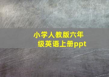 小学人教版六年级英语上册ppt