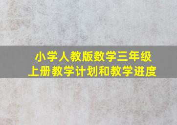 小学人教版数学三年级上册教学计划和教学进度