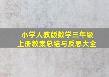 小学人教版数学三年级上册教案总结与反思大全