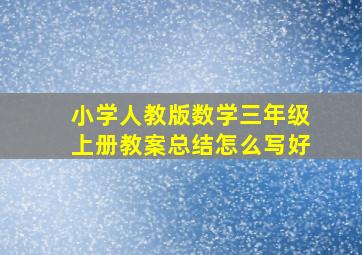 小学人教版数学三年级上册教案总结怎么写好