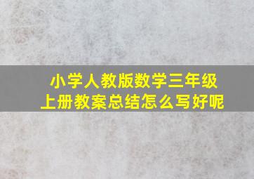 小学人教版数学三年级上册教案总结怎么写好呢