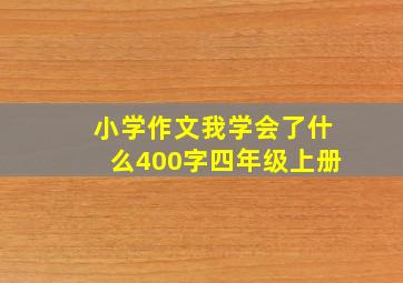 小学作文我学会了什么400字四年级上册