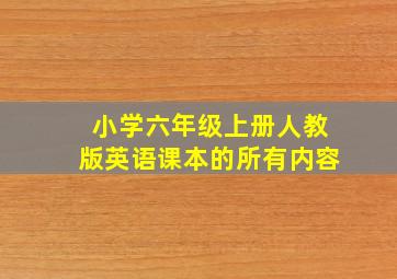 小学六年级上册人教版英语课本的所有内容