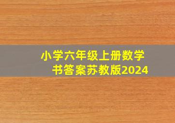 小学六年级上册数学书答案苏教版2024