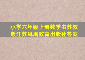 小学六年级上册数学书苏教版江苏凤凰教育出版社答案