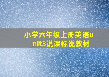 小学六年级上册英语unit3说课标说教材