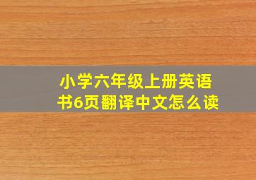 小学六年级上册英语书6页翻译中文怎么读