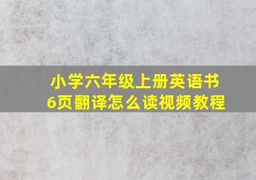 小学六年级上册英语书6页翻译怎么读视频教程