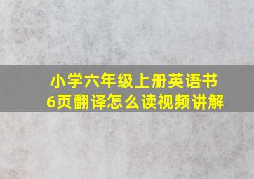 小学六年级上册英语书6页翻译怎么读视频讲解