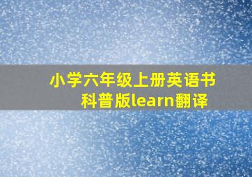 小学六年级上册英语书科普版learn翻译